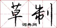草制怎么写好看