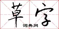 草字怎么写好看