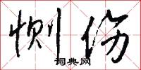 恻伤怎么写好看