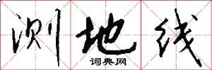 测地线怎么写好看