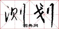 测划怎么写好看