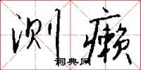 测癞怎么写好看