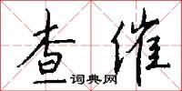 查催怎么写好看