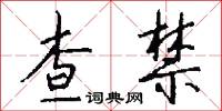 查禁怎么写好看