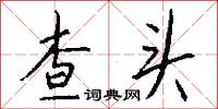 查头怎么写好看