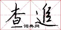 查追怎么写好看