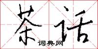 茶话怎么写好看