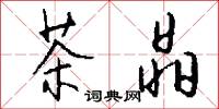 茶晶怎么写好看