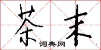 茶末怎么写好看