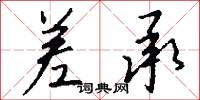 差承怎么写好看