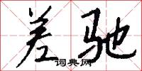 差驰怎么写好看