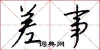 差事怎么写好看