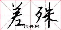 差殊怎么写好看