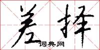 差择怎么写好看