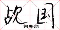 觇国怎么写好看