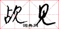 觇见怎么写好看