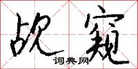觇窥怎么写好看
