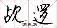 觇逻怎么写好看
