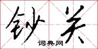 钞关怎么写好看