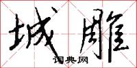 城雕怎么写好看