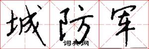 城防军怎么写好看