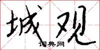 城观怎么写好看
