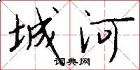 城河怎么写好看