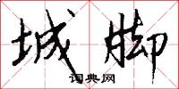 城脚怎么写好看