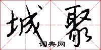 城聚怎么写好看