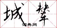 城辇怎么写好看