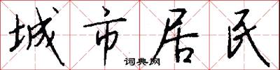 城市居民怎么写好看