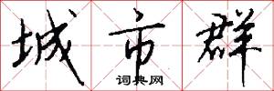 城市群怎么写好看