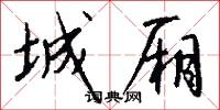 城厢怎么写好看