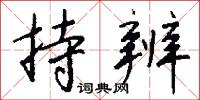 持辨怎么写好看