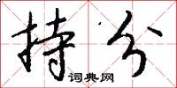 持分怎么写好看