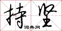 持坚怎么写好看