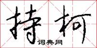 持柯怎么写好看