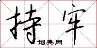 持牢怎么写好看