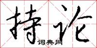 持论怎么写好看