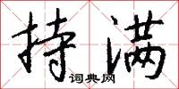 持满怎么写好看