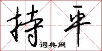 持平怎么写好看