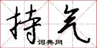 持气怎么写好看