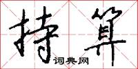 持算怎么写好看