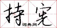 持宪怎么写好看