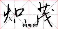 炽茂怎么写好看