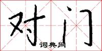 对门怎么写好看