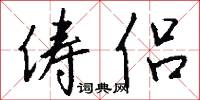 俦侣怎么写好看