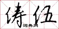 俦伍怎么写好看