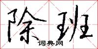 除班怎么写好看