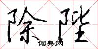 除陛怎么写好看